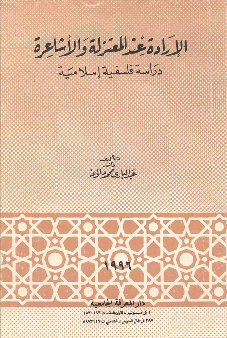 الإرادة عند المعتزلة والأشاعرة (دراسة فلسفية إسلامية)